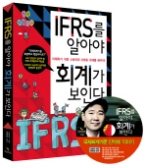 IFRS를 알아야 회계가 보인다 (CD 포함) - 이해하기 쉬운 스토리와 사례로 국제회계기준을 배우자!